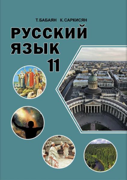 «Ռուսաց լեզու 11» գրքի շապիկը