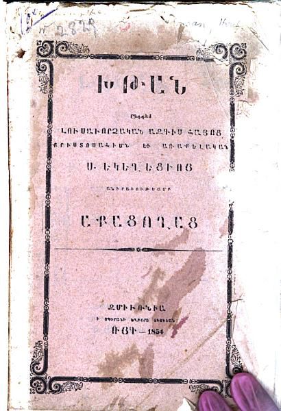 «Խթան ընդդեմ Լուսաւորչական ազգիս Հայոց Քրիստոսահիմն եւ Առաքելական Ս. Եկեղեցւոյ» գրքի շապիկը