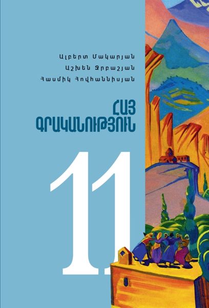 «Հայ գրականություն 11» գրքի շապիկը