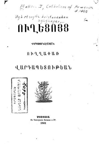 «Ուղեցոյց քրիստոնէական ուղղափառ վարդապետութեան» գրքի շապիկը