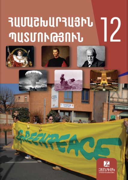«Համաշխարհային պատմություն 12» գրքի շապիկը
