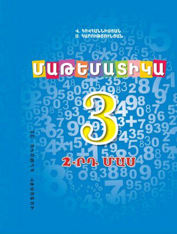 «Մաթեմատիկա 3, 2-րդ մաս» գրքի շապիկը