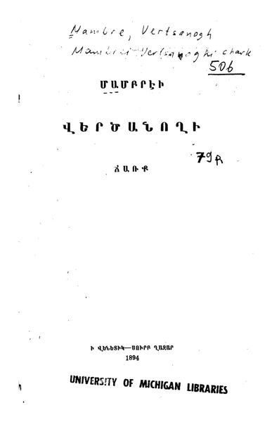 «Մամբրէի Վերծանողի ճառք» գրքի շապիկը