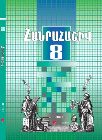 «Հանրահաշիվ 8 Մաս 1» գրքի շապիկը