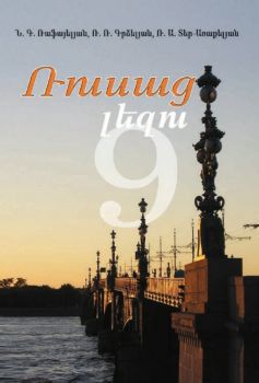 «Ռուսաց լեզու 9» գրքի շապիկը
