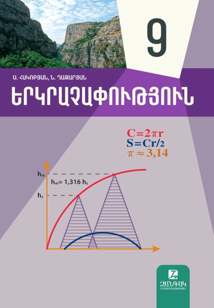 «Երկրաչափություն 9» գրքի շապիկը