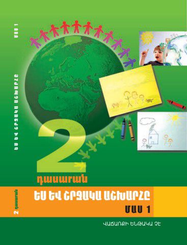 «Ես և շրջակա աշխարհը 2 Մաս 1» գրքի շապիկը