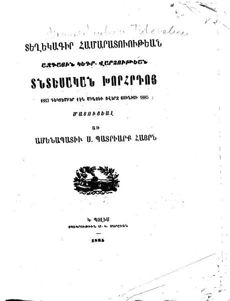 «Համարատուութիւն Տնտեսական Խորհրդոյ 1883 Դեկտեմբեր 1 էն մինչեւ վերջ Հունիսի» գրքի շապիկը