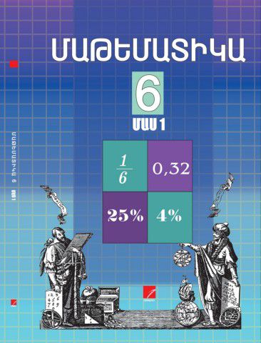 «Մաթեմատիկա 6 Մաս 1» գրքի շապիկը