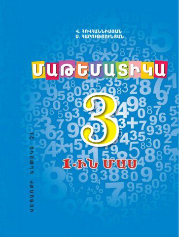 «Մաթեմատիկա 3, 1-ին մաս» գրքի շապիկը