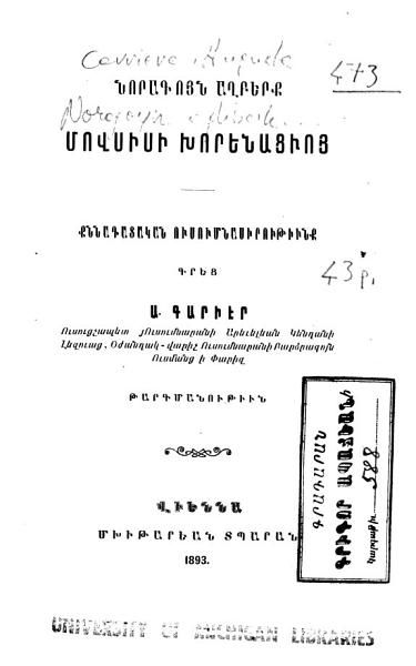 «Նորագոյն աղբերք Մովսիսի Խորենացւոյ: քննադատական ուսումնասիրութիւն» գրքի շապիկը