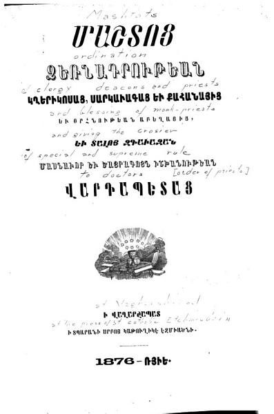 «Մաշտոց ձեռնադրութեան կղերիկոսաց, սարկաւագաց եւ քահանայից, եւ օրհնութեան աբեղայից, եւ տալոյ զգաւազան մասնաւոր եւ ծայրագոյն իշխանութեան վարդապետաց» գրքի շապիկը