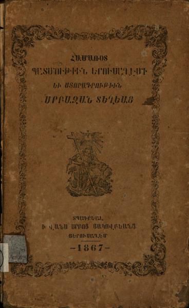 «Համառօտ պատմութիւն Երուսաղէմի եւ ստորագրութիւն սրբազան տեղեաց» գրքի շապիկը
