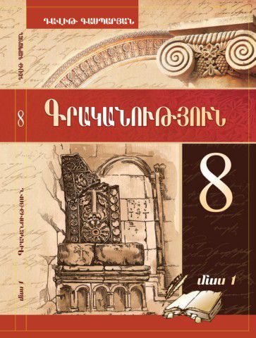 «Գրականություն 8 Մաս 1» գրքի շապիկը