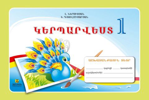 «Կերպարվեստ 1» գրքի շապիկը