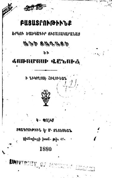 «Բացատրութիւնք երկու ծածկագիր հիշատակարանաց Անի քաղաքի եւ Հոռոմոսի» գրքի շապիկը