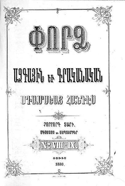 «Փորձ, 1880» գրքի շապիկը