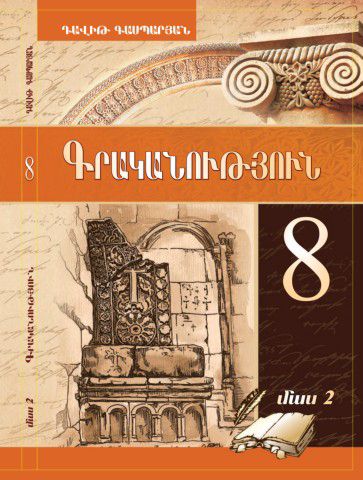 «Գրականություն 8 Մաս 2» գրքի շապիկը