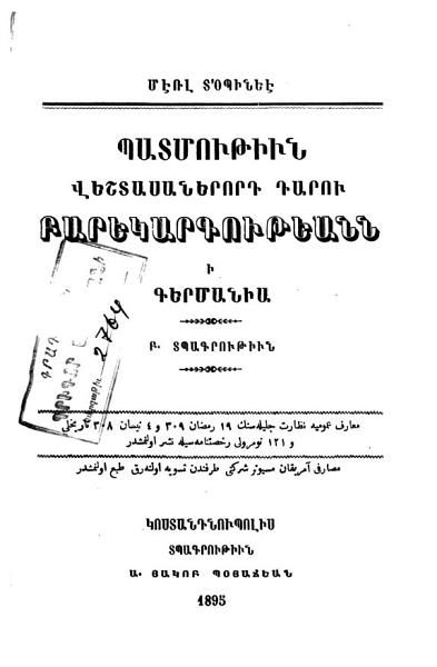 «Պատմութիւն վեշտասաներորդ դարու բարեկարգութեանն ի Գերմանիա» գրքի շապիկը