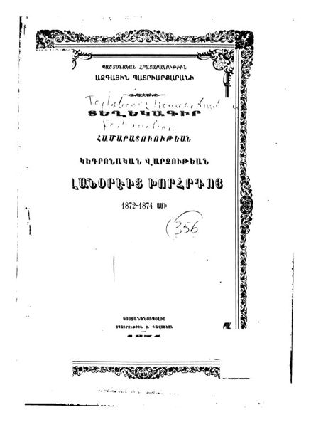 «Տեղեկագիր համարատուութեան Կեդրոնական Վարչութեան Վանօրէից Խորհրդոյ: 1872» գրքի շապիկը
