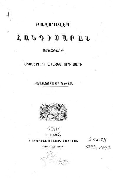«Բազմավէպ, 1893» գրքի շապիկը