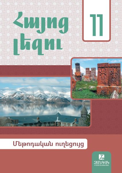 «Հայոց լեզու 11» գրքի շապիկը