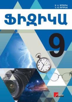 «Ֆիզիկա 9» գրքի շապիկը