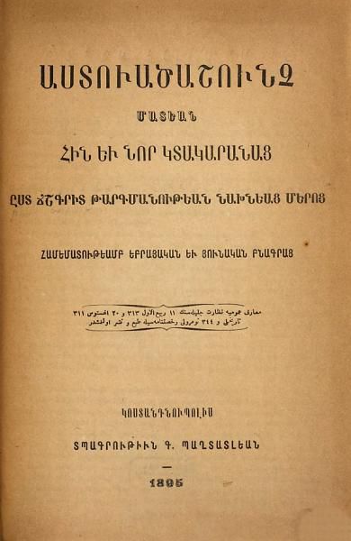 «Աստուածաշունչ մատեան հին եւ նոր կտակարանաց» գրքի շապիկը