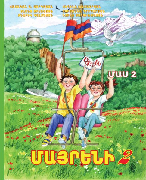 «Մայրենի 2, Մաս 2» գրքի շապիկը