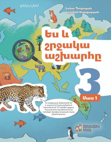 «Ես և շրջակա աշխարհը 3 Մաս 1» գրքի շապիկը