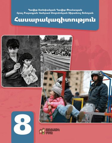 «Հասարակագիտություն 8» գրքի շապիկը