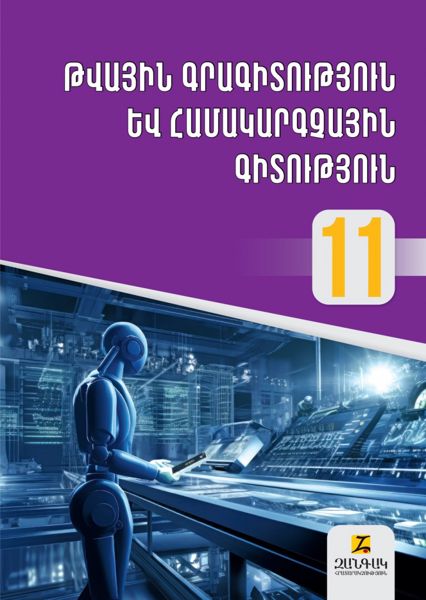 «ԹԳՀԳ 11» գրքի շապիկը