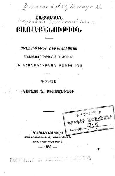 «Հայկական բառաքննութիւն» գրքի շապիկը