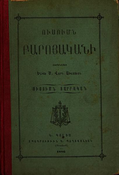 «Ուսումն բարոյականի: ուսումն տարրական» գրքի շապիկը