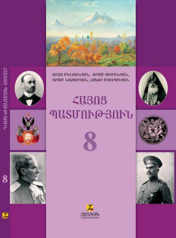 «Հայոց պատմություն 8» գրքի շապիկը