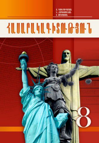 «Հասարակագիտություն 8» գրքի շապիկը