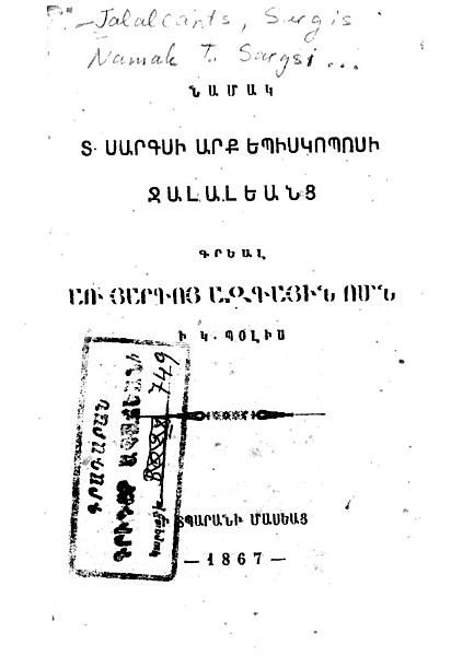 «Նամակ Տ. Սարգսի Արքեպիսկոպոսի Ջալալեանց» գրքի շապիկը