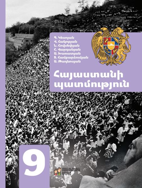 «Հայաստանի պատմություն 9» գրքի շապիկը