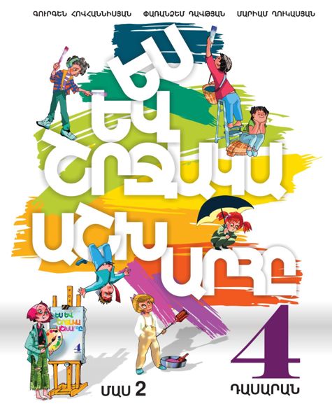 «Ես և շրջակա աշխարհը 4, մաս 2» գրքի շապիկը