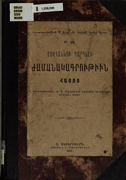 «Ժամանակագրութիւն Հայոց» գրքի շապիկը