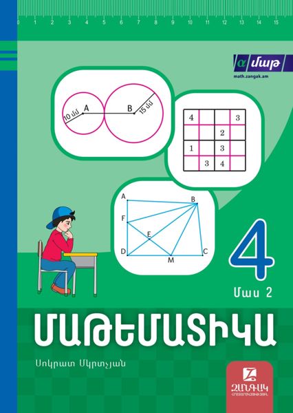 «Մաթեմատիկա 4, մաս 2» գրքի շապիկը