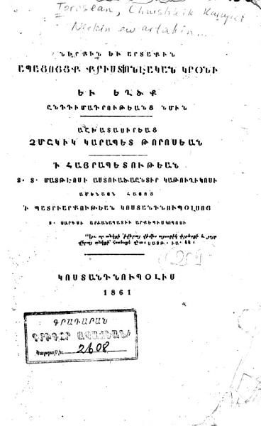 «Ներքին եւ արտաքին ապացոյցք քրիստոնէական կրօնի եւ եղծք» գրքի շապիկը