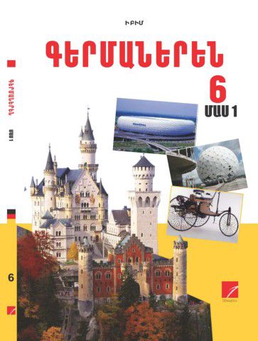 «Գերմաներեն 6 Մաս 1» գրքի շապիկը