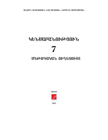«Կենսաբանություն 7» գրքի շապիկը