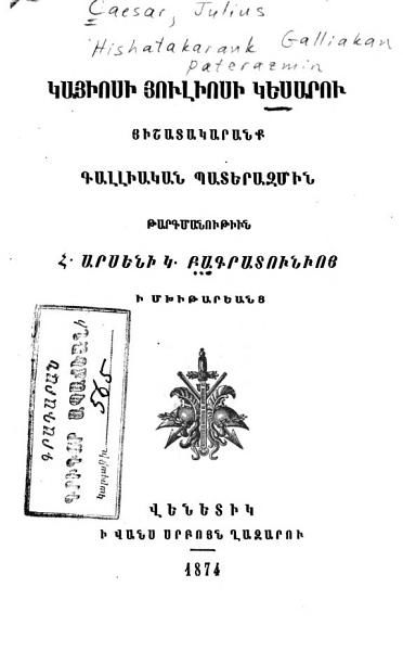 «Հիշատակարանք Գալլիական պատերազմին» գրքի շապիկը
