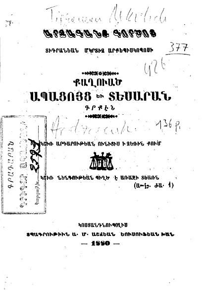 «Արձագանք գործոց Տիգրանեան Մկրտիչ Արքեպիսկոպոսի» գրքի շապիկը