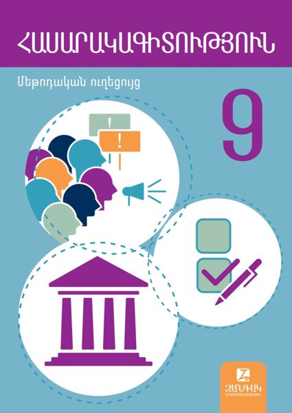 «Հասարակագիտություն 9» գրքի շապիկը