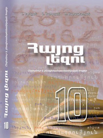 «Հայոց լեզու 10 (ընդհ. և բնագ.)» գրքի շապիկը