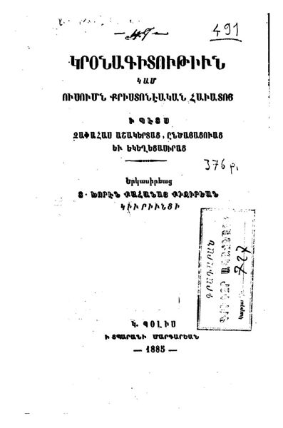 «Կրօնագիտութիւն կամ ուսումն քրիստոնէական հաւատոյ: ի պէծ չափահաս աշակերտաց, ընծայացուաց» գրքի շապիկը