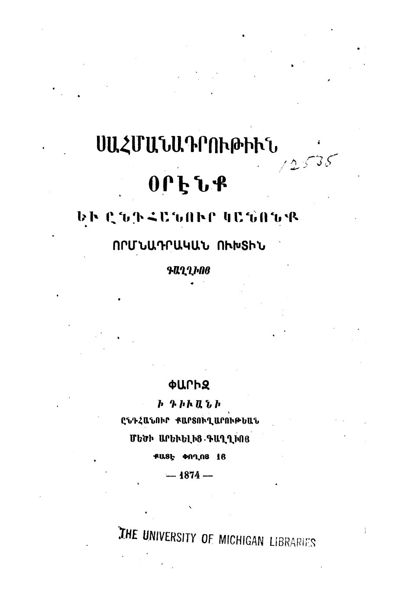 «Սահմանադրութիւն, օրէնք եւ ընդհանուր կանոնք որմնադրական ուխտին Գաղղիոյ» գրքի շապիկը